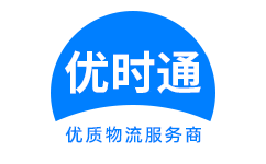 乌兰察布到香港货运公司，乌兰察布到台湾快递公司，乌兰察布至澳门物流公司
